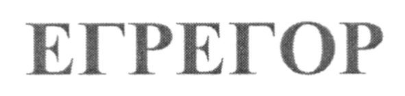егрегор