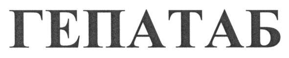 гепатаб