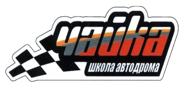 школа автодрома