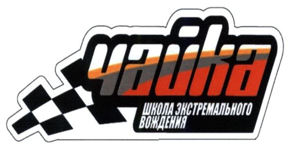 школа экстремального вождения