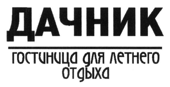 гостиница для летнего отдыха