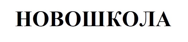 новошкола