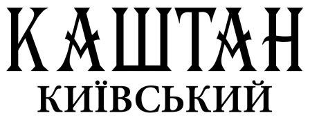 каштан київський