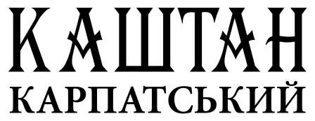 каштан карпатський