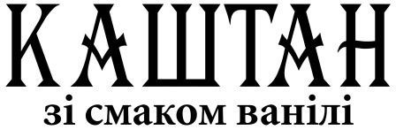 каштан зі смаком ванілі