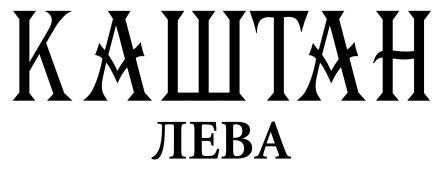 каштан лева