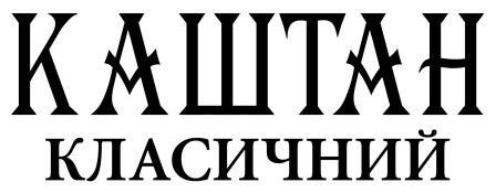 каштан класичний