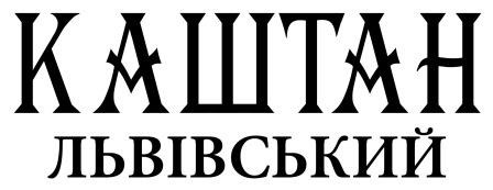 каштан львівський