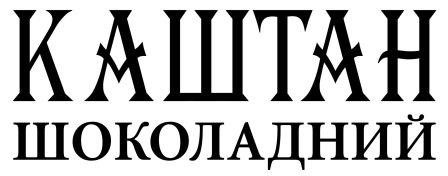 каштан шоколадний