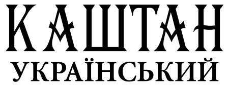 каштан український
