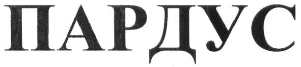 пардус