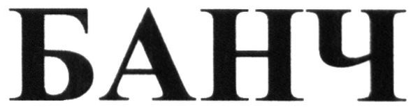 банч