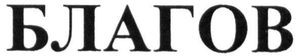 благов