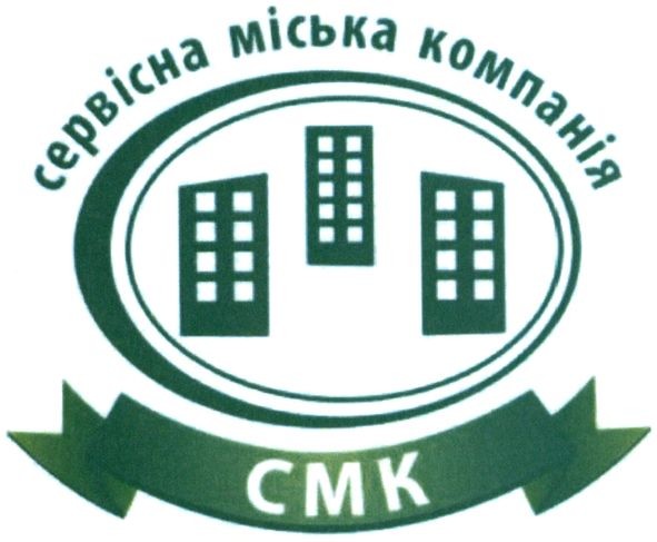 сервісна міська компанія смк