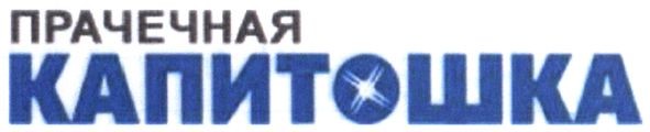 прачечная капитошка