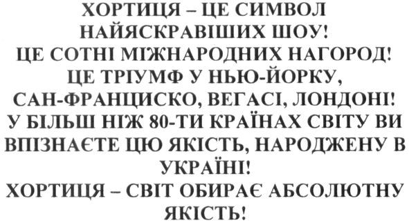 хортиця-світ обирає абсолютну якість