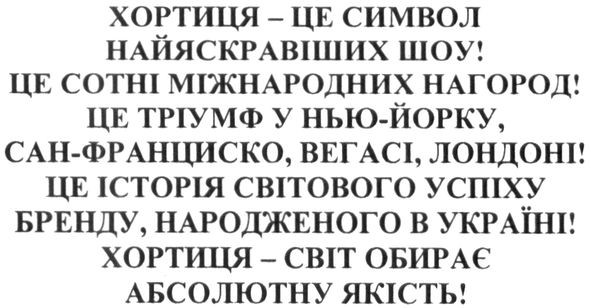 хортиця-світ обирає абсолютну якість