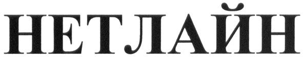 нетлайн