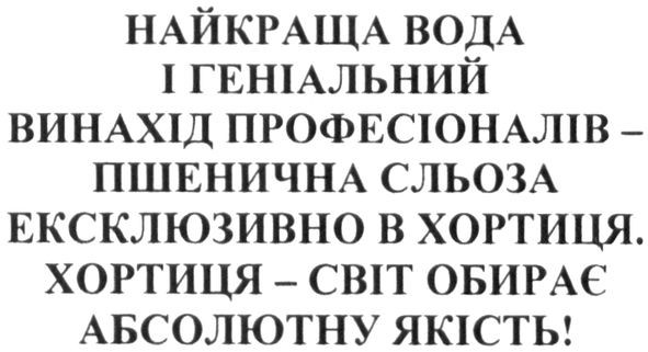 найкраща вода і геніальний винахід професіоналів пшенична сльоза ексклюзивно в хортиця. хортиця-світ обирає абсолютну якість