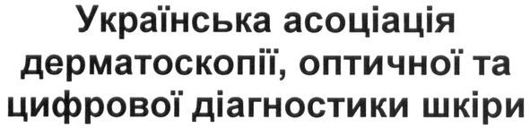 українська асоціація дерматоскопії, оптичної та цифрової діагностики шкіри