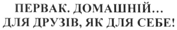 первак домашній для друзів як для себе
