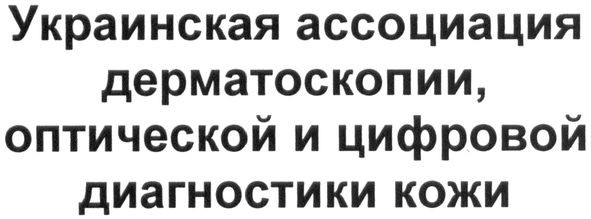 украинская ассоциация дерматоскопии, оптической и цифровой диагностики кожи