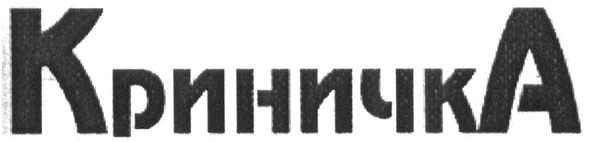 криничка