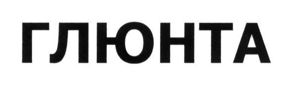 глюнта