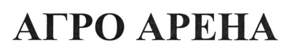 агро арена
