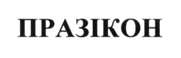 празікон