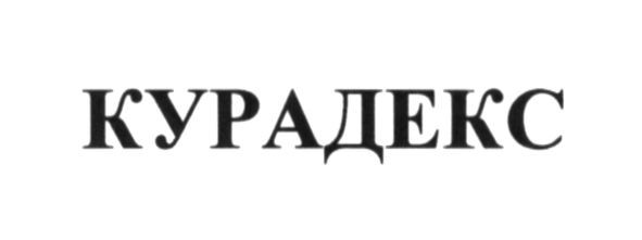 курадекс