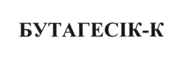 бутагесік-к