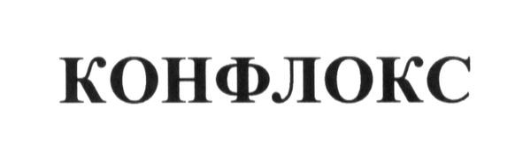конфлокс