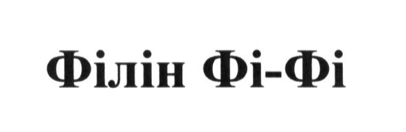 філін фі-фі