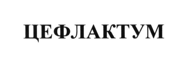 цефлактум