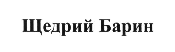 щедрий барин