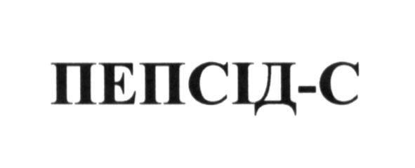 пепсід-с