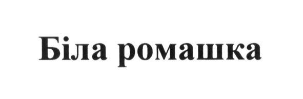біла ромашка