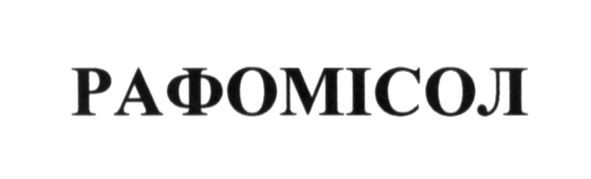 рафомісол