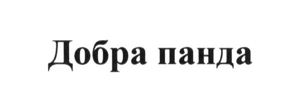 добра панда