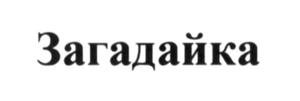загадайка