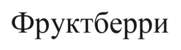 фруктберри