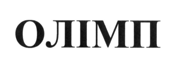 олімп