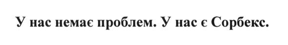 у нас немає проблем. у нас є сорбекс