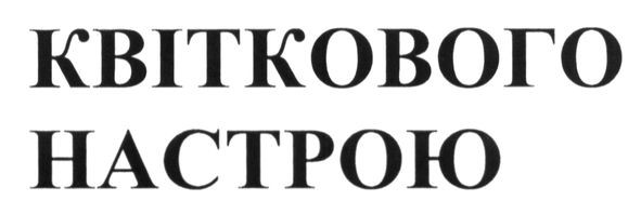 квіткового настрою