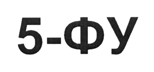 5-фу