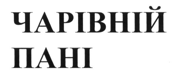 чарівній пані