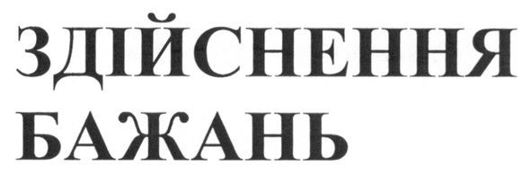 здійснення бажань