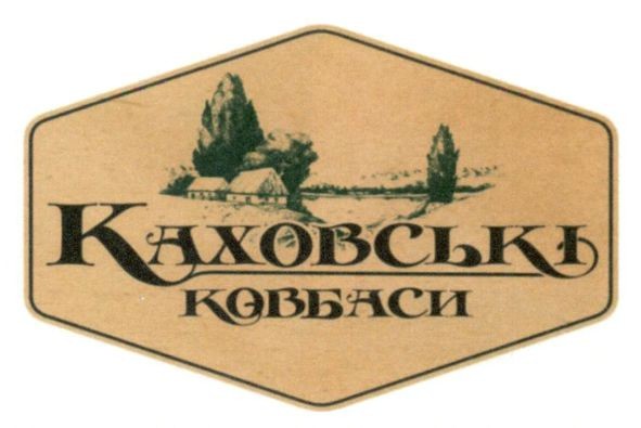каховські ковбаси