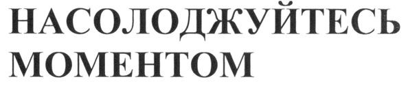насолоджуйтесь моментом